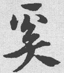 奚,宋克 ,書法字典